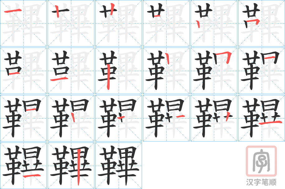 《鞸》的笔顺分步演示（一笔一画写字）