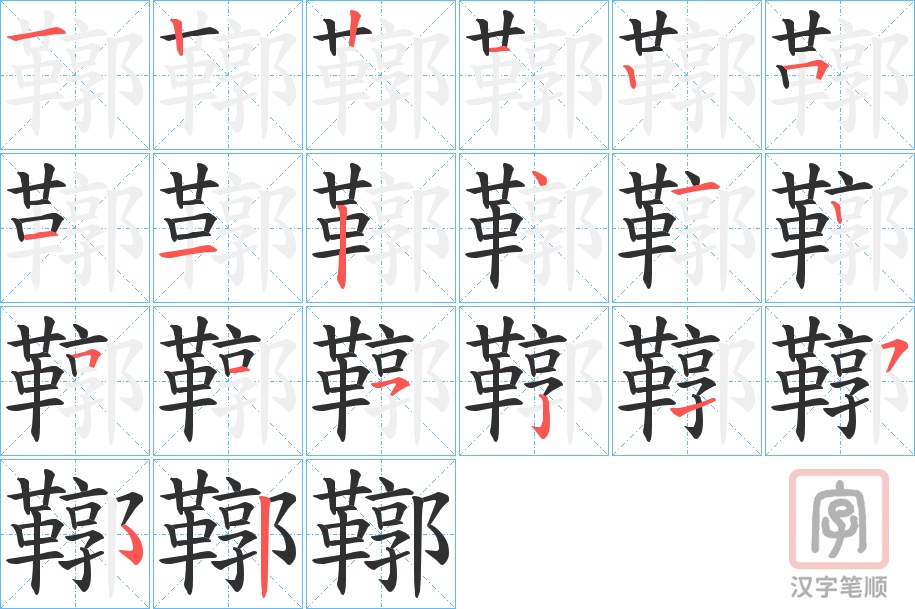 《鞹》的笔顺分步演示（一笔一画写字）