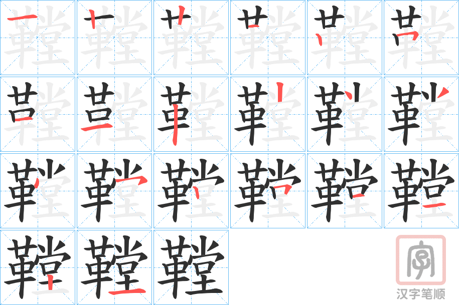 《鞺》的笔顺分步演示（一笔一画写字）