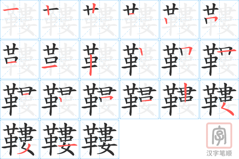《鞻》的笔顺分步演示（一笔一画写字）