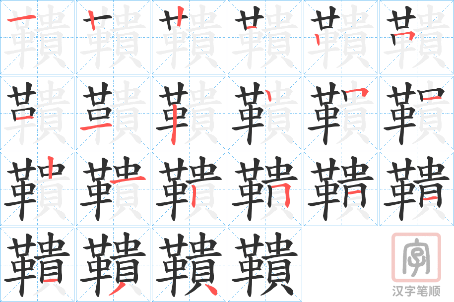 《鞼》的笔顺分步演示（一笔一画写字）