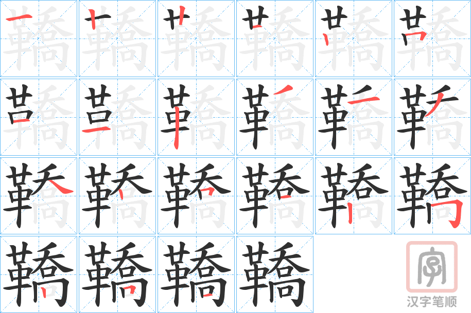 《鞽》的笔顺分步演示（一笔一画写字）