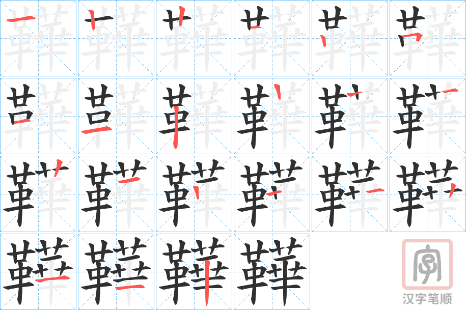 《鞾》的笔顺分步演示（一笔一画写字）