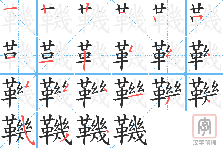 《鞿》的笔顺分步演示（一笔一画写字）