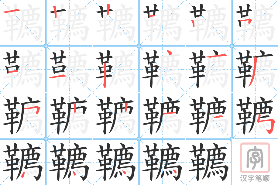 《韀》的笔顺分步演示（一笔一画写字）