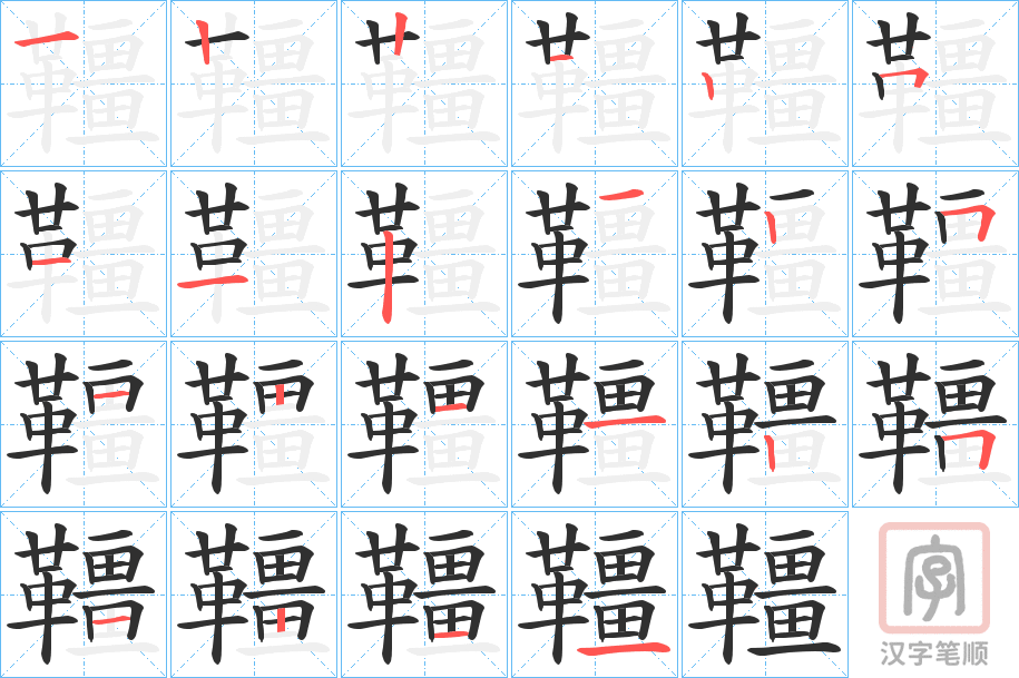 《韁》的笔顺分步演示（一笔一画写字）