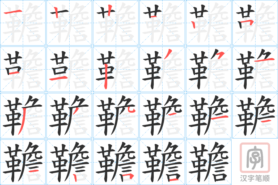 《韂》的笔顺分步演示（一笔一画写字）