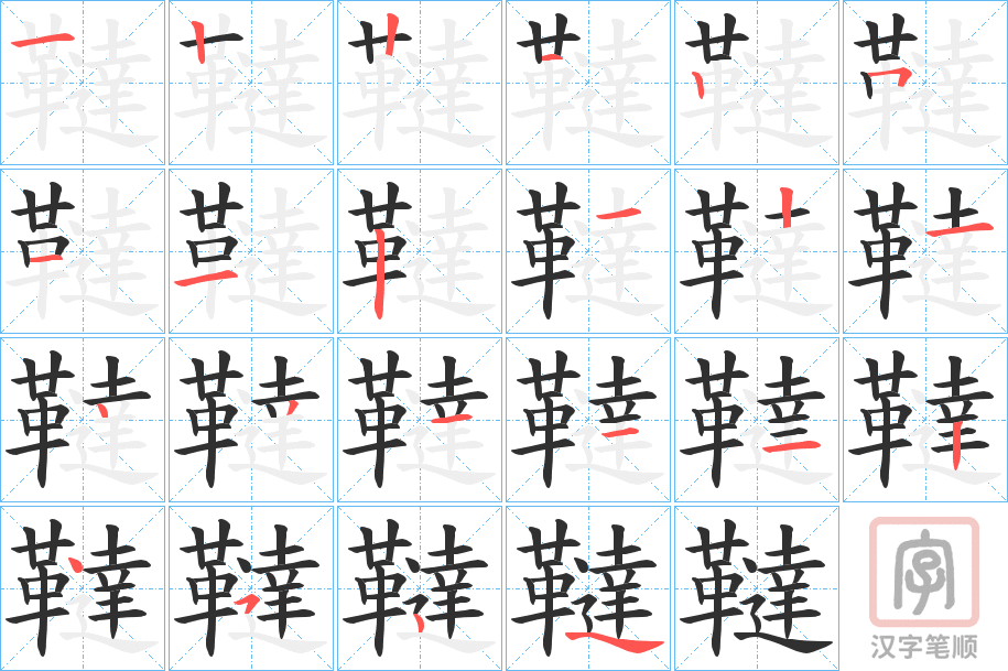 《韃》的笔顺分步演示（一笔一画写字）