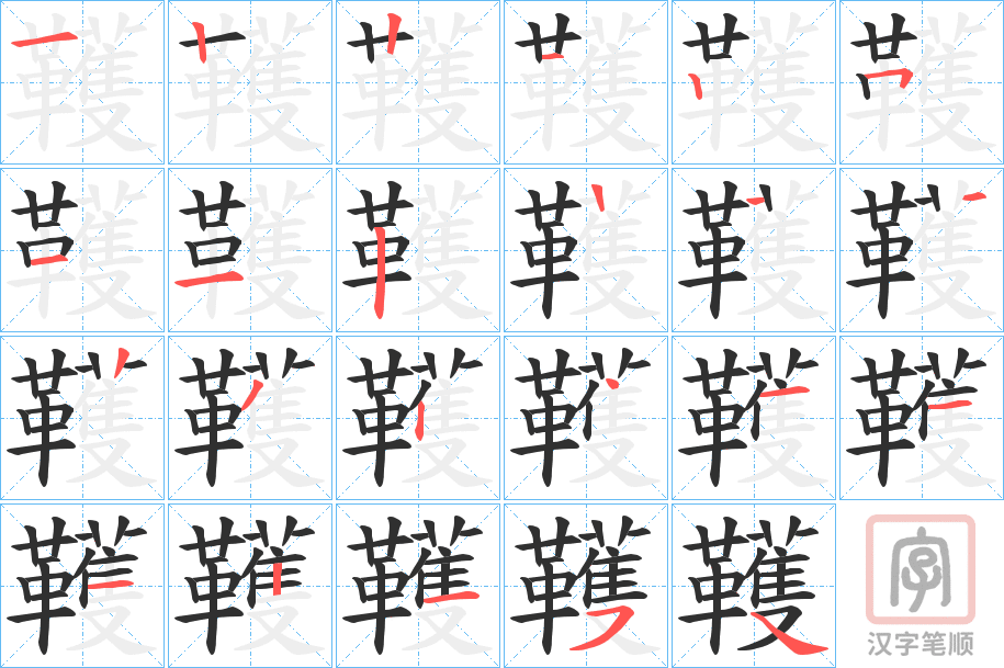《韄》的笔顺分步演示（一笔一画写字）