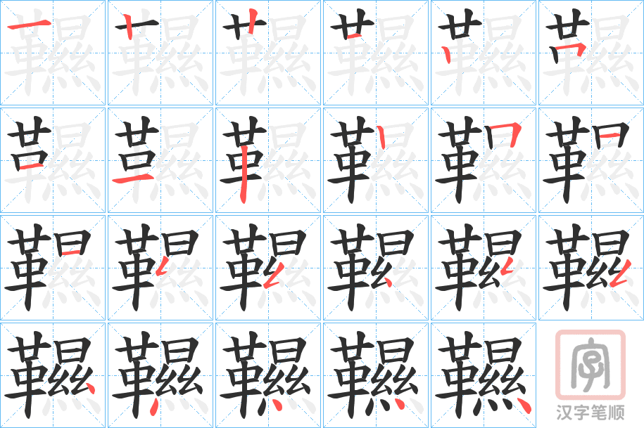 《韅》的笔顺分步演示（一笔一画写字）