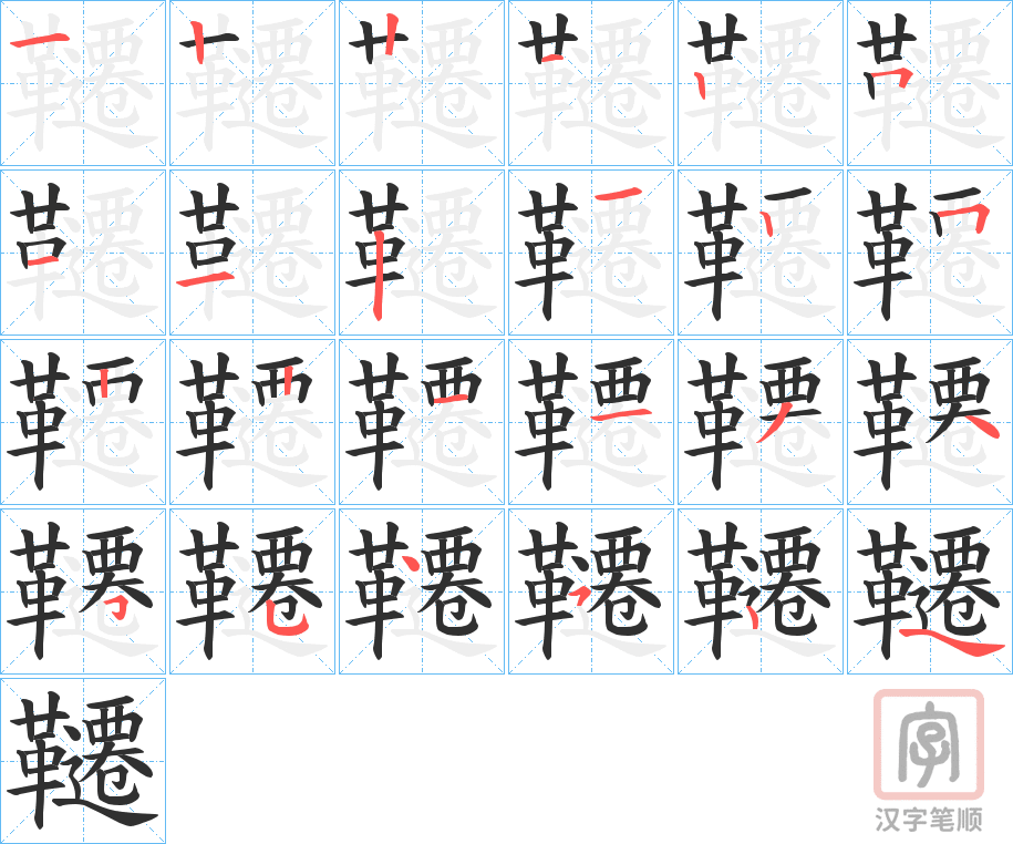 《韆》的笔顺分步演示（一笔一画写字）