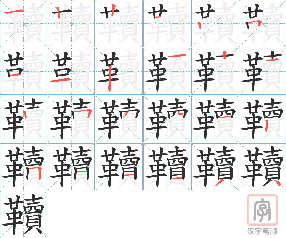 《韇》的笔顺分步演示（一笔一画写字）
