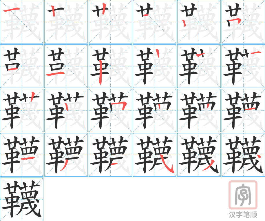 《韈》的笔顺分步演示（一笔一画写字）