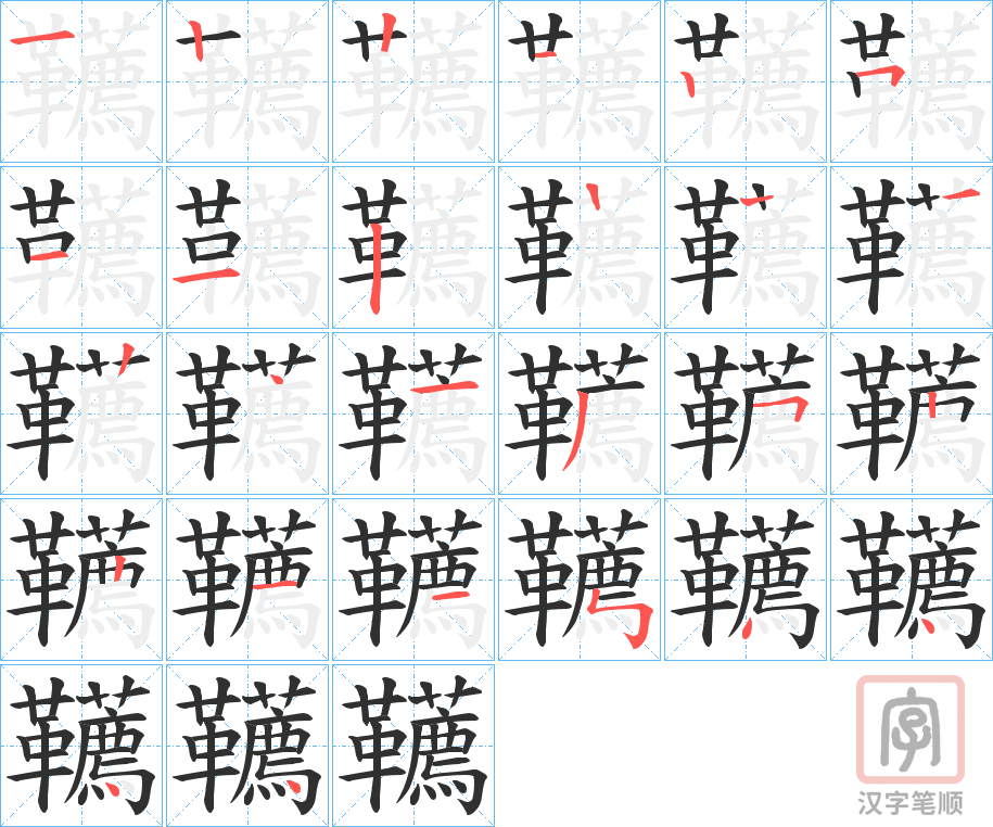 《韉》的笔顺分步演示（一笔一画写字）