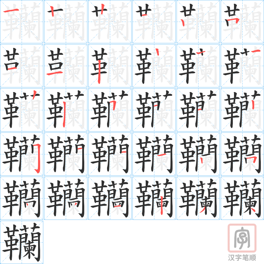 《韊》的笔顺分步演示（一笔一画写字）