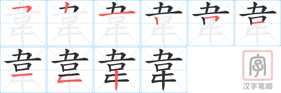 《韋》的笔顺分步演示（一笔一画写字）