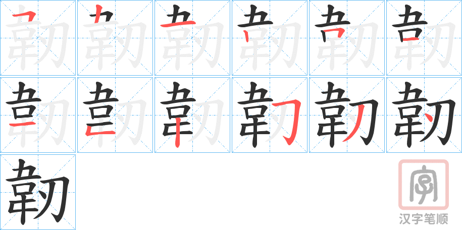 《韌》的笔顺分步演示（一笔一画写字）