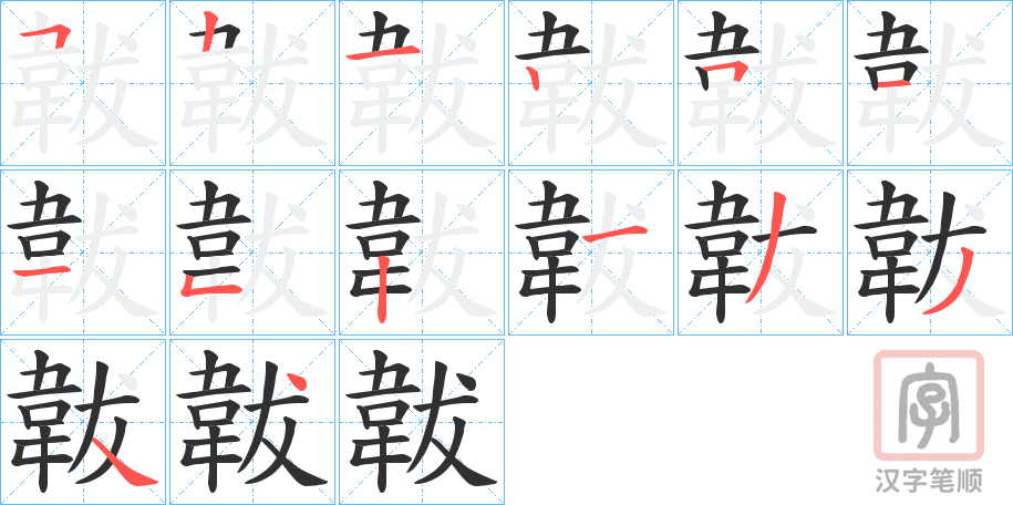 《韍》的笔顺分步演示（一笔一画写字）