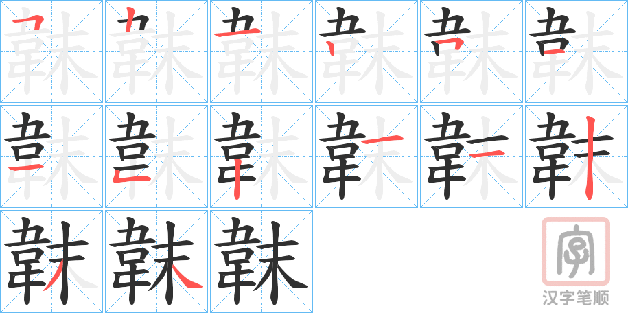 《韎》的笔顺分步演示（一笔一画写字）