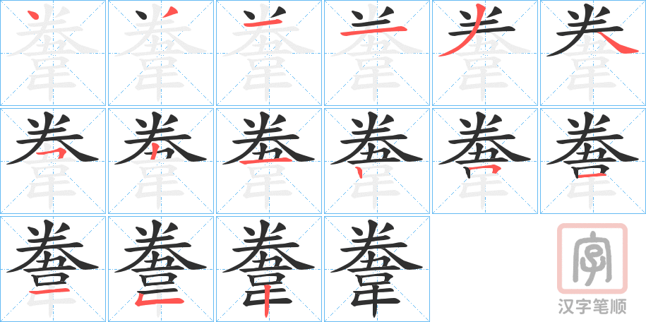 《韏》的笔顺分步演示（一笔一画写字）
