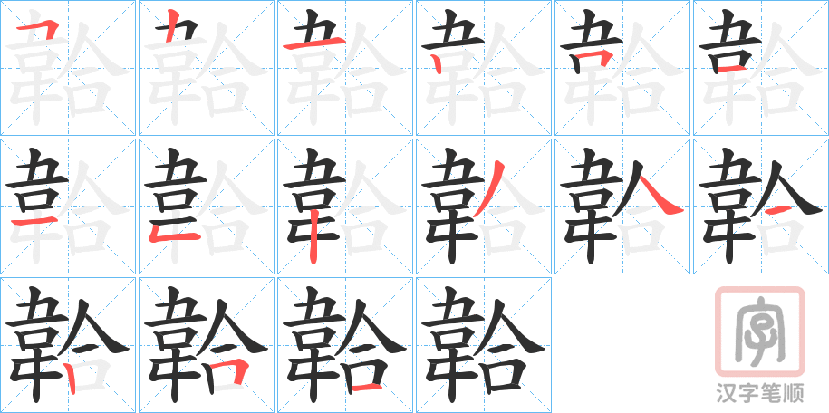 《韐》的笔顺分步演示（一笔一画写字）