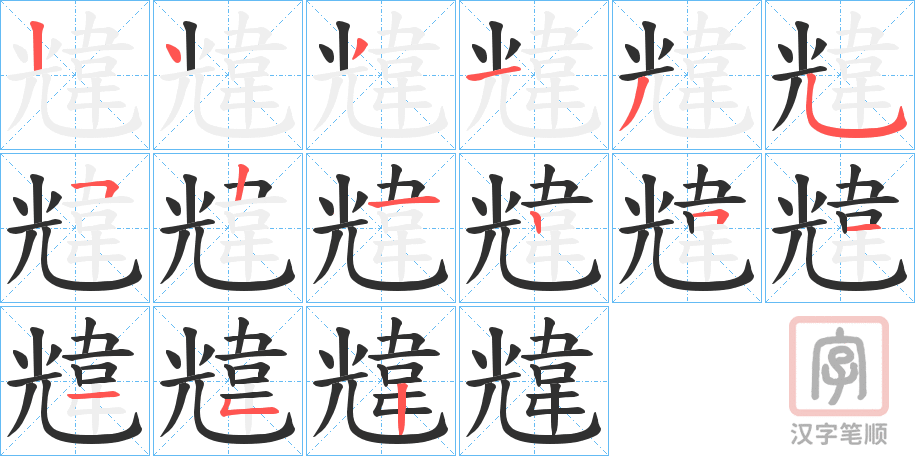 《韑》的笔顺分步演示（一笔一画写字）