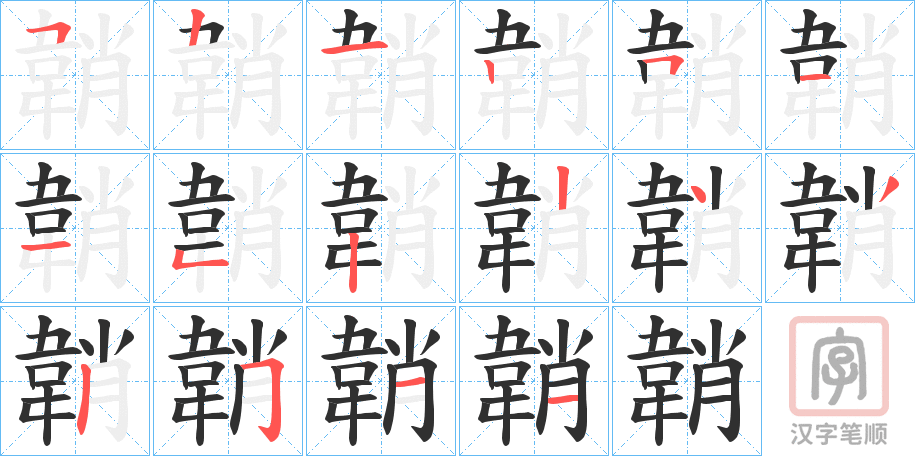 《韒》的笔顺分步演示（一笔一画写字）