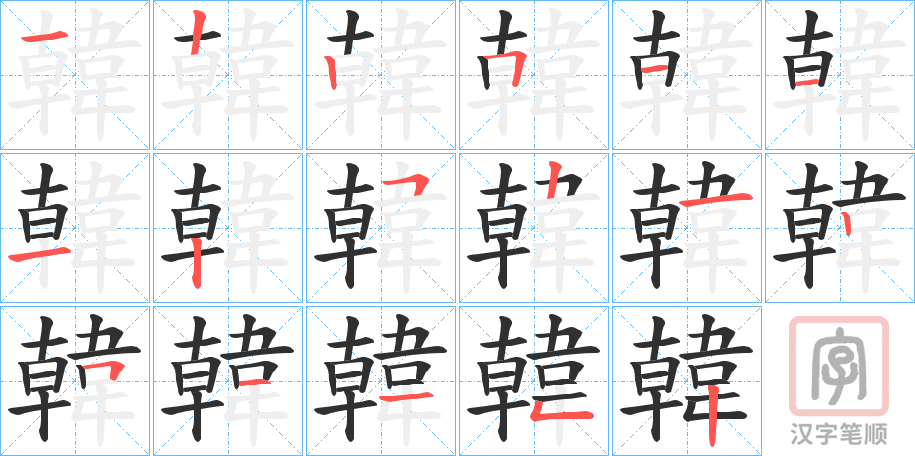 《韓》的笔顺分步演示（一笔一画写字）