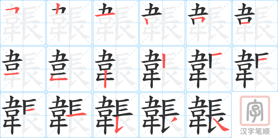 《韔》的笔顺分步演示（一笔一画写字）