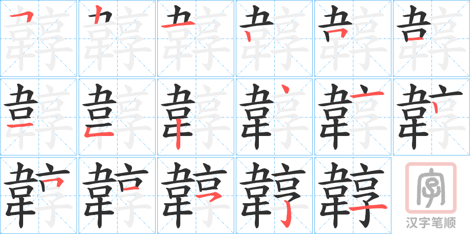《韕》的笔顺分步演示（一笔一画写字）