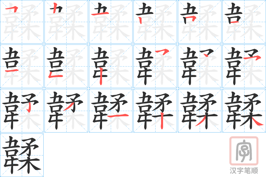 《韖》的笔顺分步演示（一笔一画写字）
