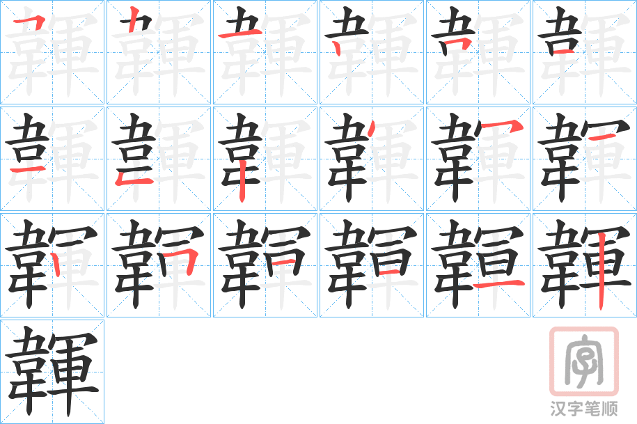 《韗》的笔顺分步演示（一笔一画写字）