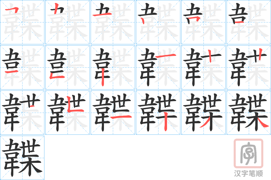 《韘》的笔顺分步演示（一笔一画写字）