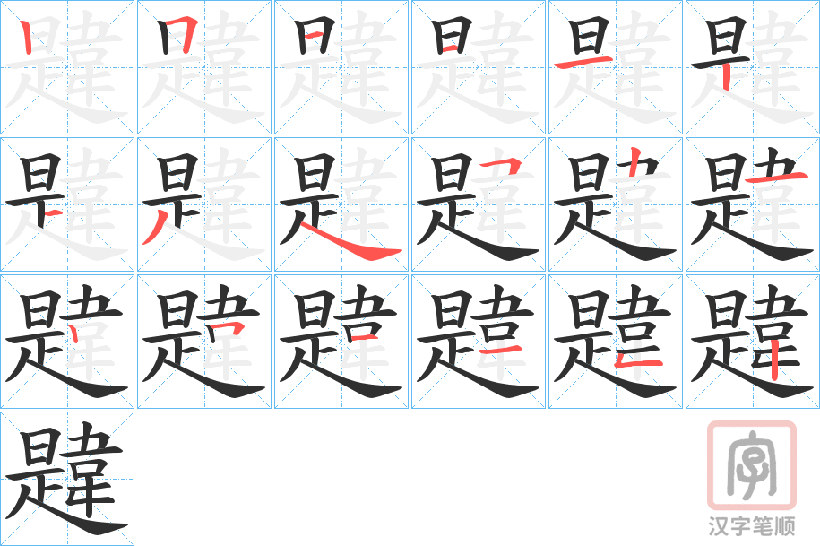 《韙》的笔顺分步演示（一笔一画写字）