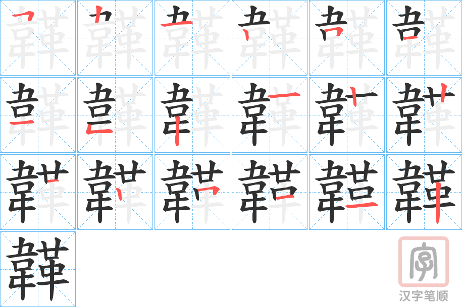 《韚》的笔顺分步演示（一笔一画写字）