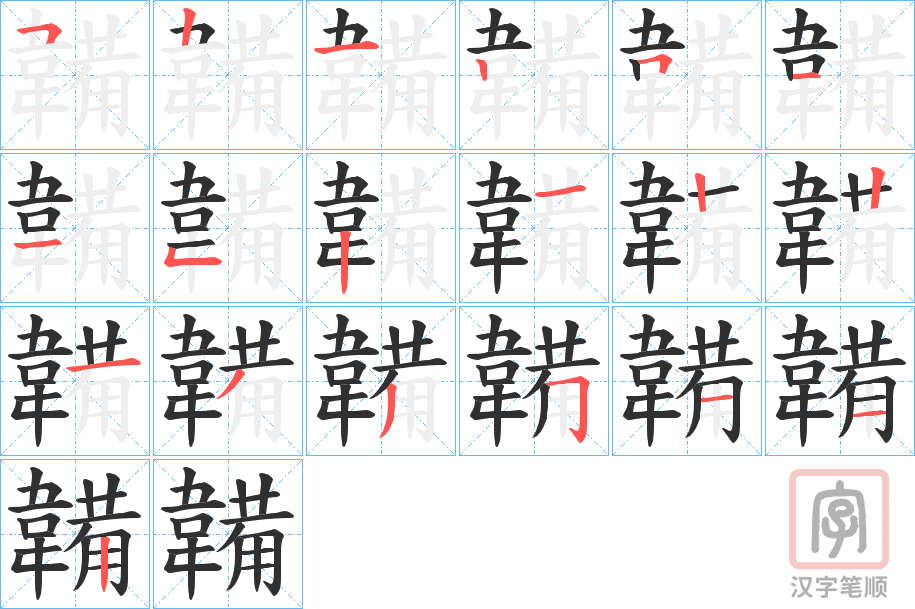 《韛》的笔顺分步演示（一笔一画写字）