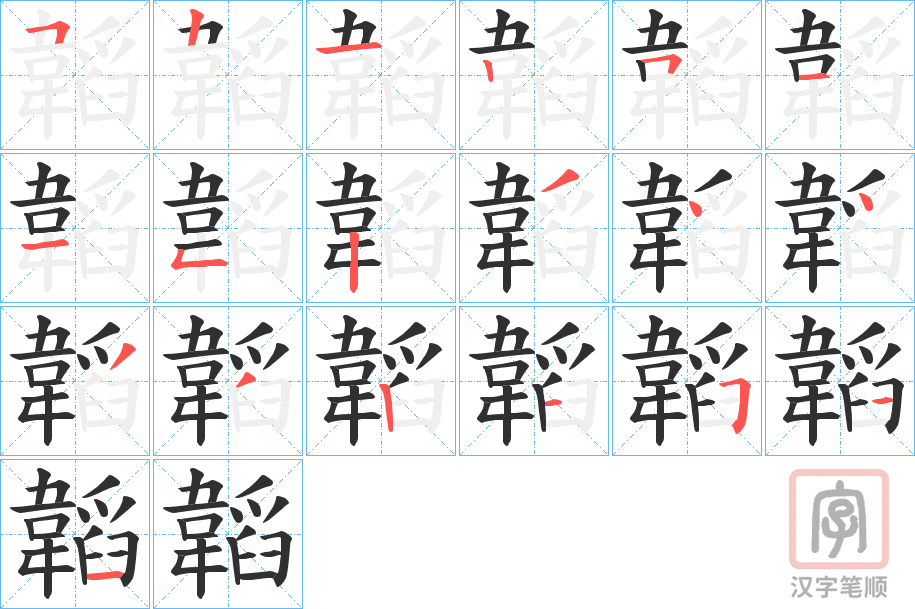 《韜》的笔顺分步演示（一笔一画写字）