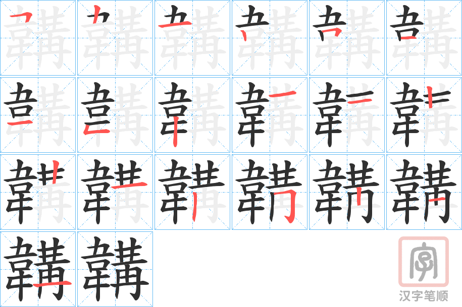 《韝》的笔顺分步演示（一笔一画写字）