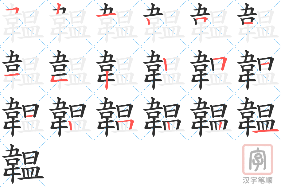 《韞》的笔顺分步演示（一笔一画写字）