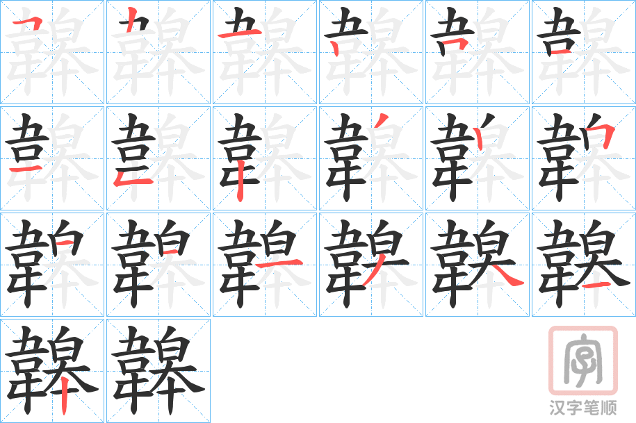《韟》的笔顺分步演示（一笔一画写字）