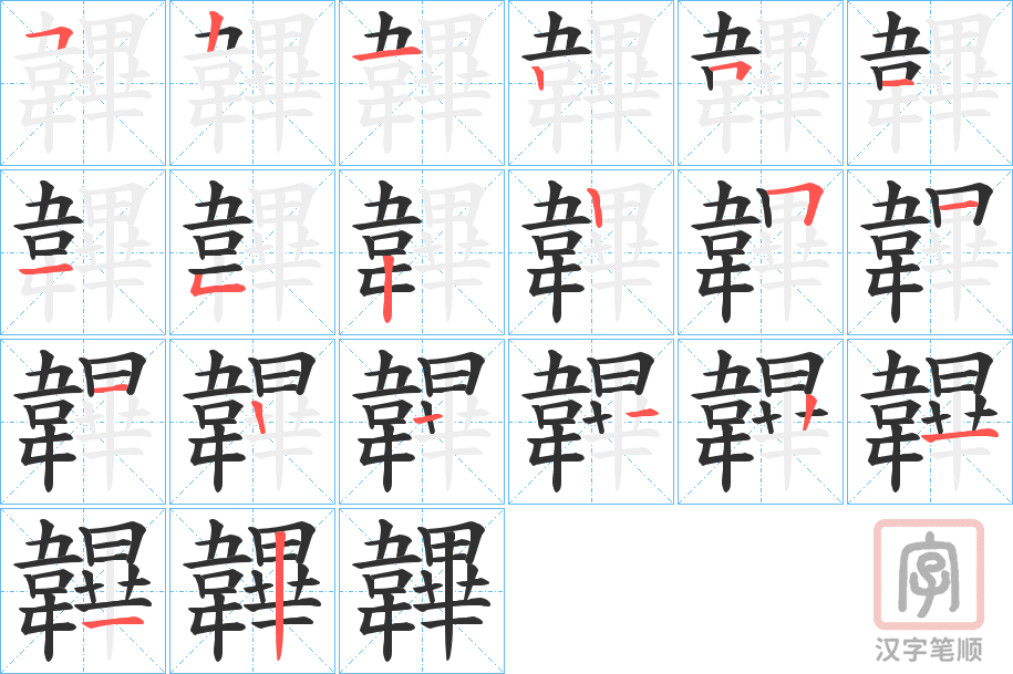 《韠》的笔顺分步演示（一笔一画写字）