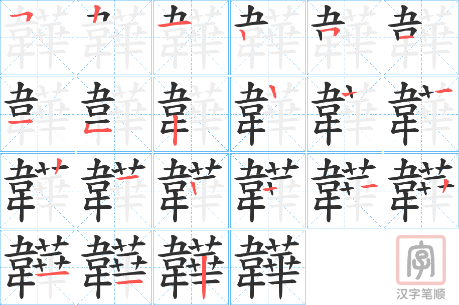 《韡》的笔顺分步演示（一笔一画写字）