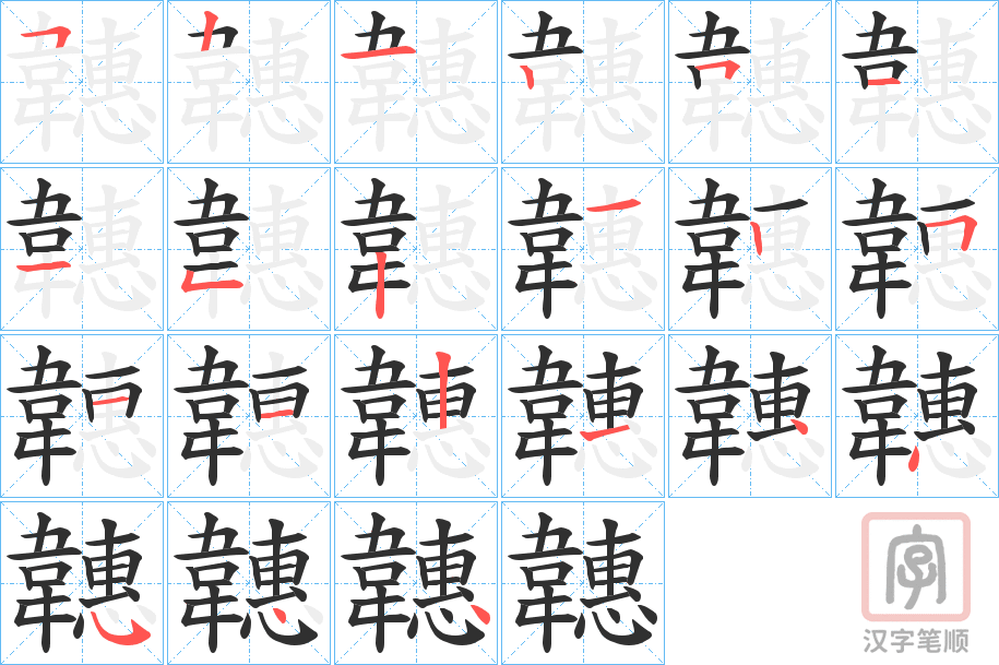 《韢》的笔顺分步演示（一笔一画写字）
