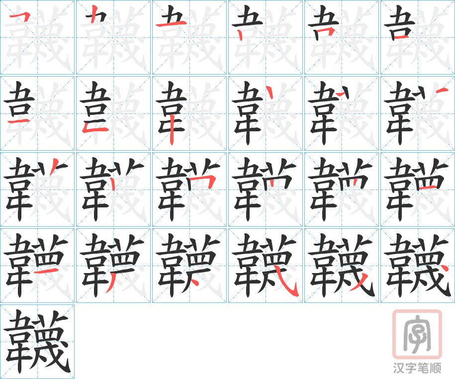 《韤》的笔顺分步演示（一笔一画写字）