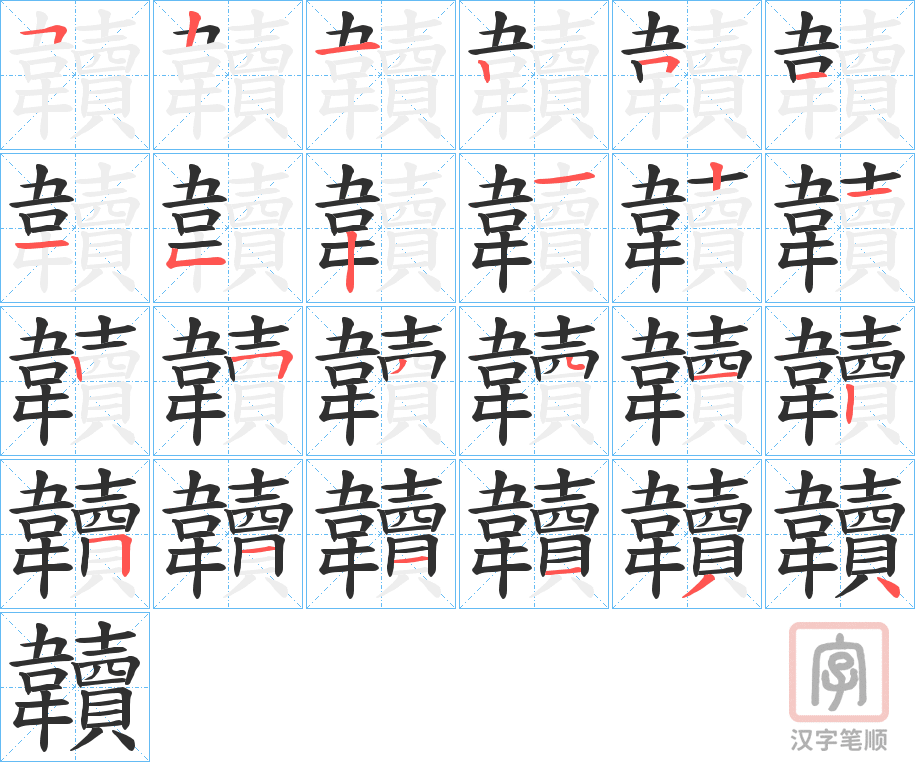 《韥》的笔顺分步演示（一笔一画写字）