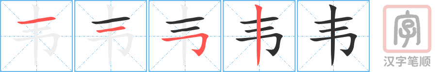 《韦》的笔顺分步演示（一笔一画写字）