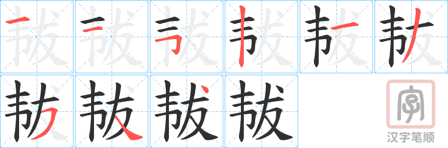 《韨》的笔顺分步演示（一笔一画写字）