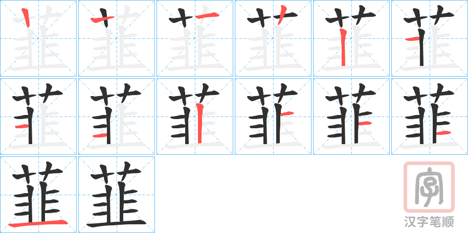《韮》的笔顺分步演示（一笔一画写字）