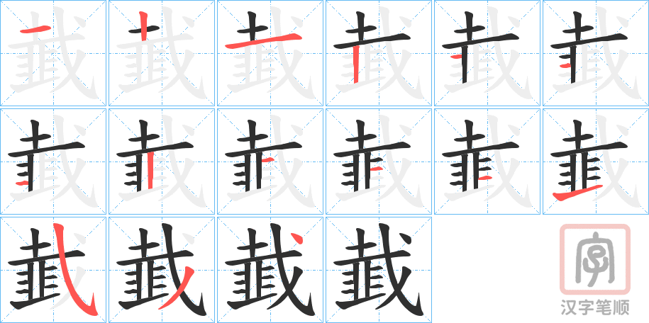 《韯》的笔顺分步演示（一笔一画写字）