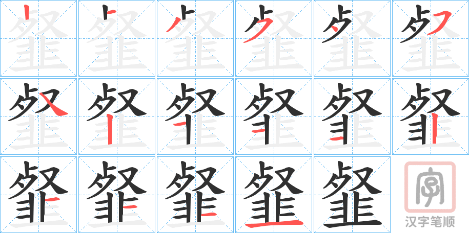 《韰》的笔顺分步演示（一笔一画写字）